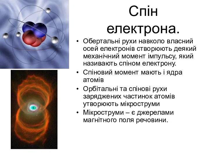 Спін електрона. Обертальні рухи навколо власний осей електронів створюють деякий механічний