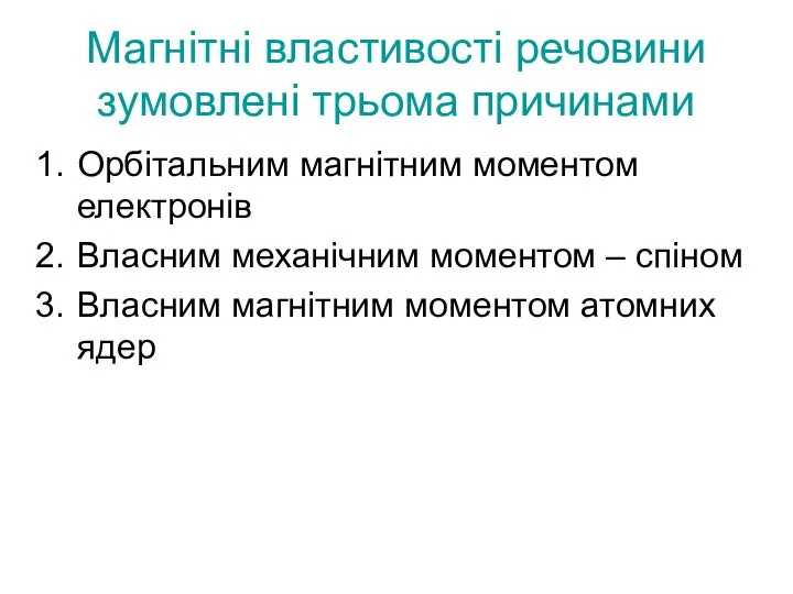 Магнітні властивості речовини зумовлені трьома причинами Орбітальним магнітним моментом електронів Власним