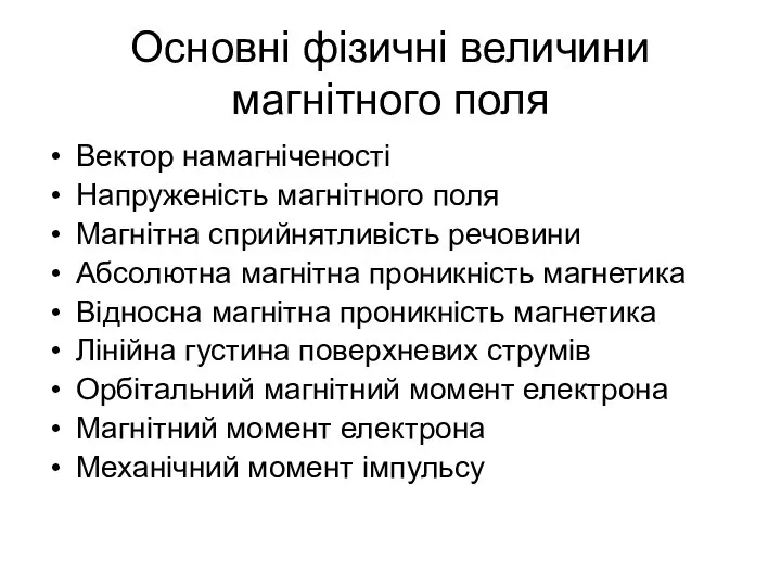 Основні фізичні величини магнітного поля Вектор намагніченості Напруженість магнітного поля Магнітна