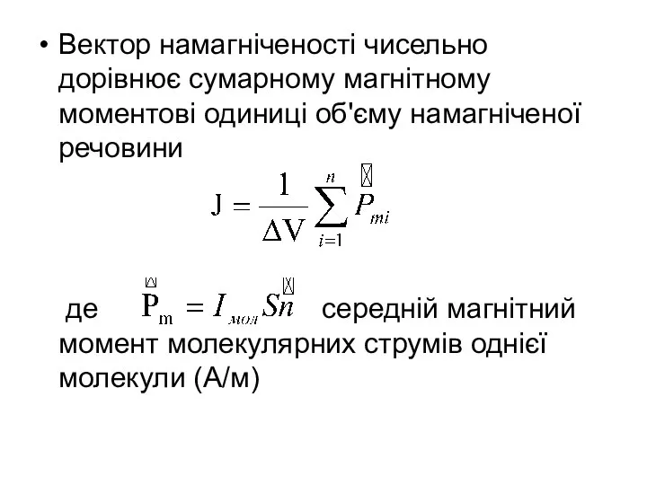 Вектор намагніченості чисельно дорівнює сумарному магнітному моментові одиниці об'єму намагніченої речовини