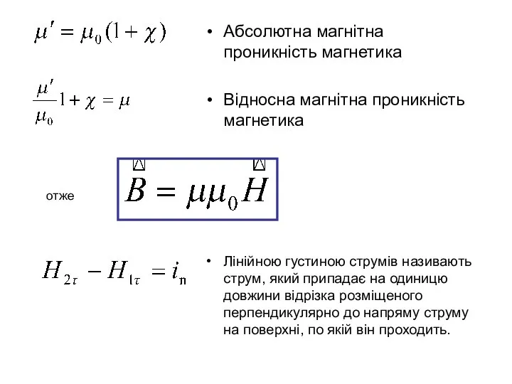 Абсолютна магнітна проникність магнетика Відносна магнітна проникність магнетика Лінійною густиною струмів