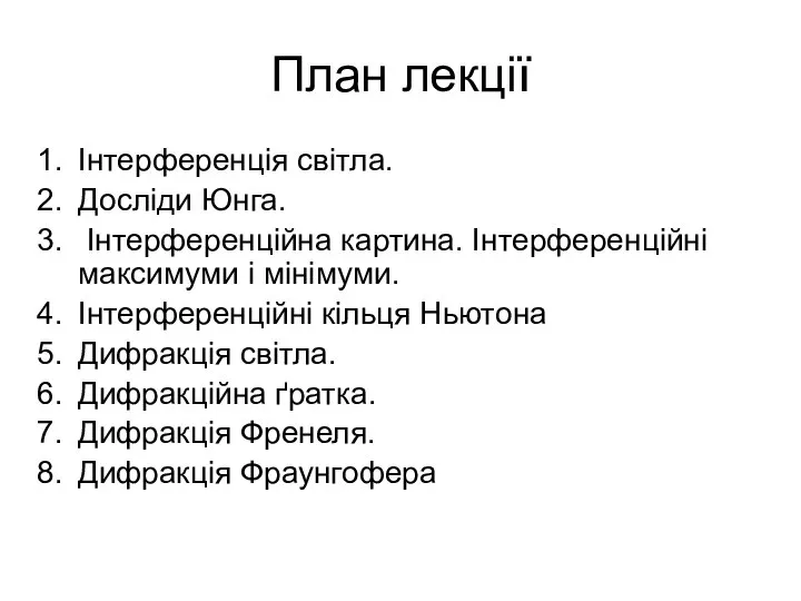 План лекції Інтерференція світла. Досліди Юнга. Інтерференційна картина. Інтерференційні максимуми і