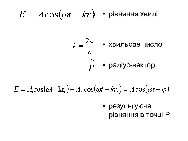 рівняння хвилі хвильове число радіус-вектор результуюче рівняння в точці Р
