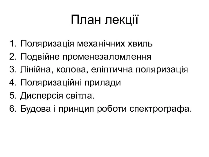 План лекції Поляризація механічних хвиль Подвійне променезаломлення Лінійна, колова, еліптична поляризація