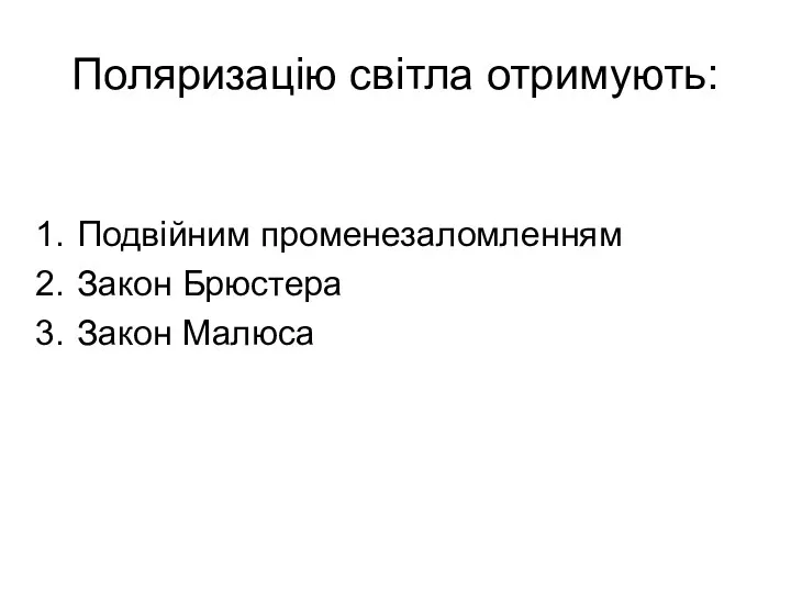 Поляризацію світла отримують: Подвійним променезаломленням Закон Брюстера Закон Малюса