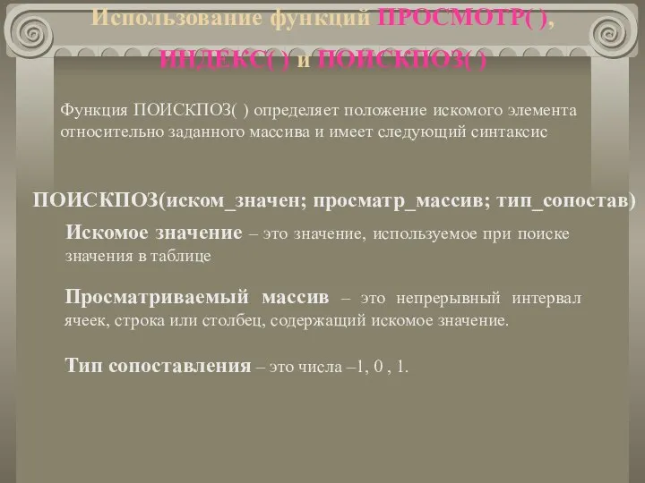 Использование функций ПРОСМОТР( ), ИНДЕКС( ) и ПОИСКПОЗ( ) Функция ПОИСКПОЗ(