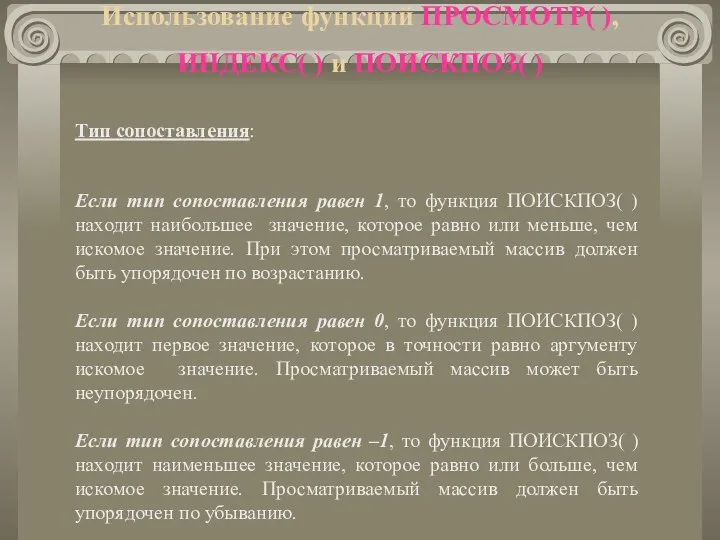 Использование функций ПРОСМОТР( ), ИНДЕКС( ) и ПОИСКПОЗ( ) Тип сопоставления: