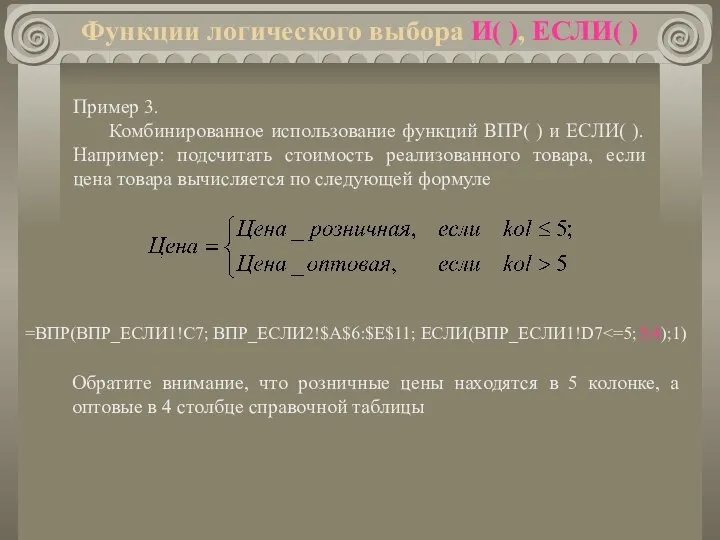 Функции логического выбора И( ), ЕСЛИ( ) Пример 3. Комбинированное использование