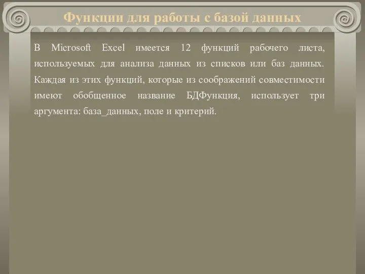 Функции для работы с базой данных В Microsoft Excel имеется 12