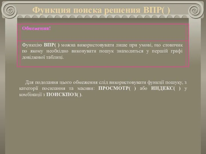 Функция поиска решения ВПР( ) Для подолання цього обмеження слід використовувати