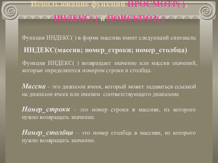 Использование функций ПРОСМОТР( ), ИНДЕКС( ) и ПОИСКПОЗ( ) Функция ИНДЕКС(