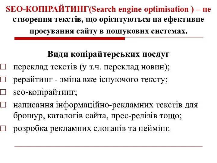 SEO-КОПІРАЙТИНГ(Search engine optimisation ) – це створення текстів, що орієнтуються на