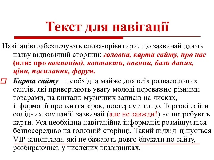 Текст для навігації Навігацію забезпечують слова-орієнтири, що зазвичай дають назву відповідній