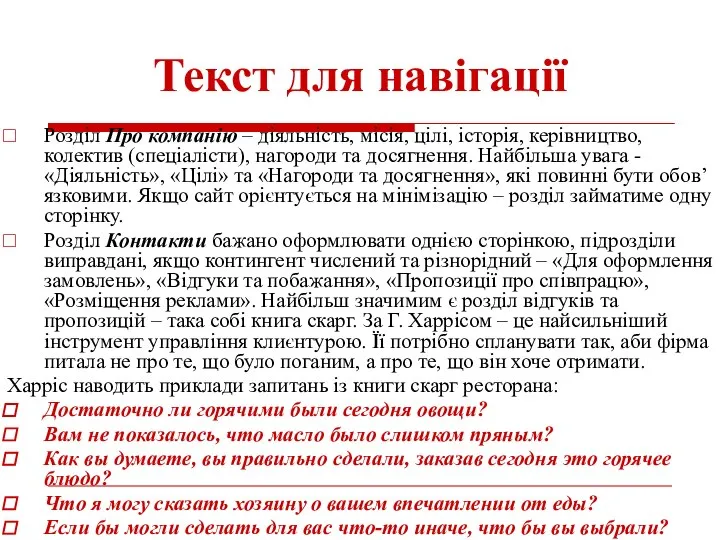 Текст для навігації Розділ Про компанію – діяльність, місія, цілі, історія,