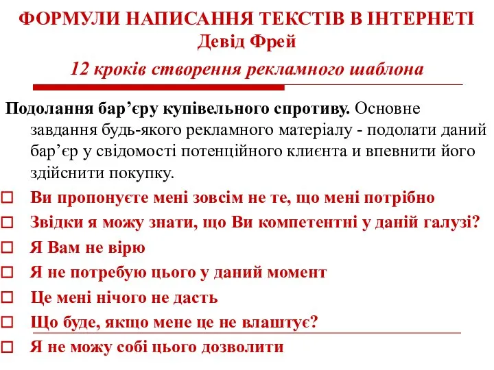 ФОРМУЛИ НАПИСАННЯ ТЕКСТІВ В ІНТЕРНЕТІ Девід Фрей 12 кроків створення рекламного