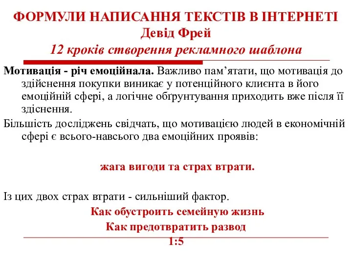 ФОРМУЛИ НАПИСАННЯ ТЕКСТІВ В ІНТЕРНЕТІ Девід Фрей 12 кроків створення рекламного