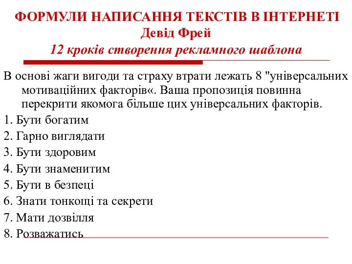 ФОРМУЛИ НАПИСАННЯ ТЕКСТІВ В ІНТЕРНЕТІ Девід Фрей 12 кроків створення рекламного