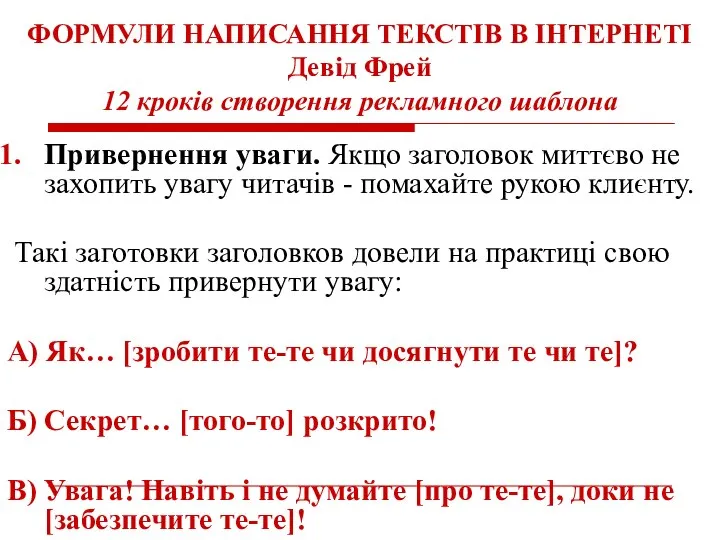 ФОРМУЛИ НАПИСАННЯ ТЕКСТІВ В ІНТЕРНЕТІ Девід Фрей 12 кроків створення рекламного