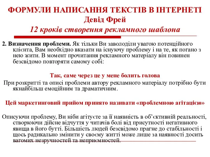 ФОРМУЛИ НАПИСАННЯ ТЕКСТІВ В ІНТЕРНЕТІ Девід Фрей 12 кроків створення рекламного