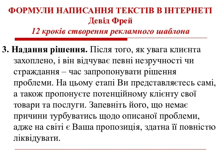 ФОРМУЛИ НАПИСАННЯ ТЕКСТІВ В ІНТЕРНЕТІ Девід Фрей 12 кроків створення рекламного