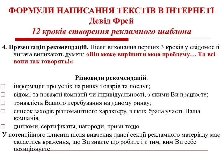 ФОРМУЛИ НАПИСАННЯ ТЕКСТІВ В ІНТЕРНЕТІ Девід Фрей 12 кроків створення рекламного