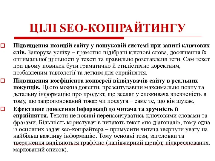 ЦІЛІ SEO-КОПІРАЙТИНГУ Підвищення позицій сайту у пошуковій системі при запиті ключових