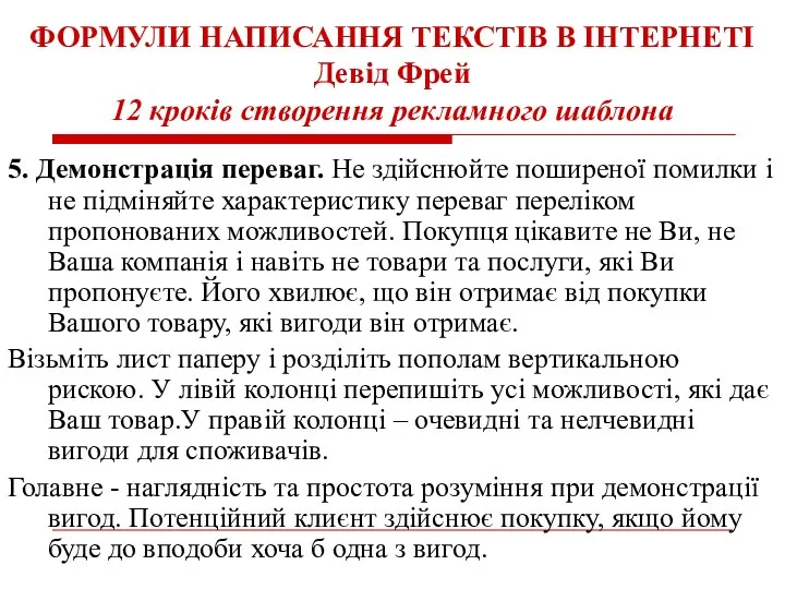 ФОРМУЛИ НАПИСАННЯ ТЕКСТІВ В ІНТЕРНЕТІ Девід Фрей 12 кроків створення рекламного