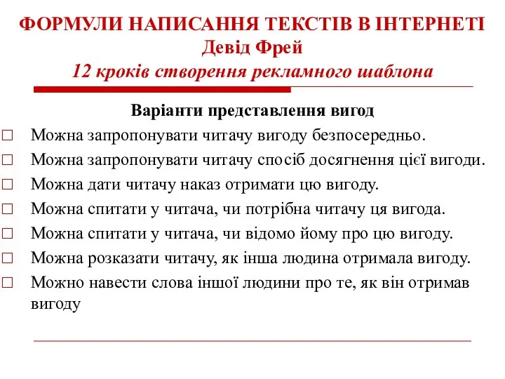 ФОРМУЛИ НАПИСАННЯ ТЕКСТІВ В ІНТЕРНЕТІ Девід Фрей 12 кроків створення рекламного