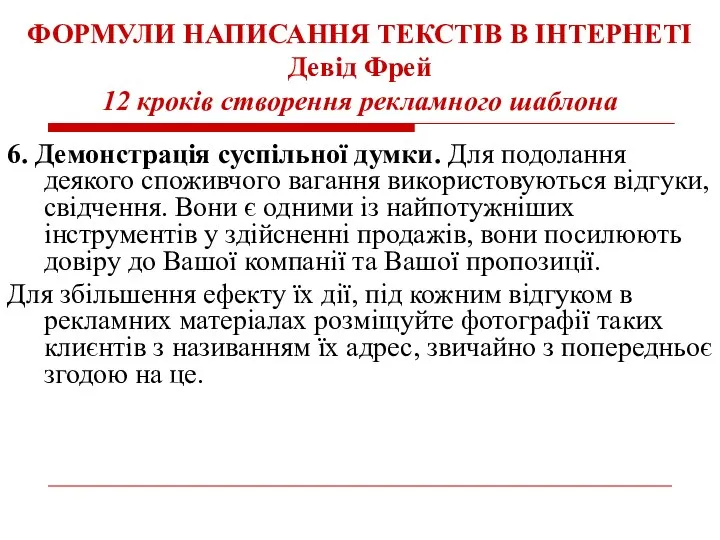 ФОРМУЛИ НАПИСАННЯ ТЕКСТІВ В ІНТЕРНЕТІ Девід Фрей 12 кроків створення рекламного