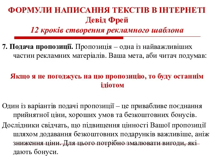 ФОРМУЛИ НАПИСАННЯ ТЕКСТІВ В ІНТЕРНЕТІ Девід Фрей 12 кроків створення рекламного