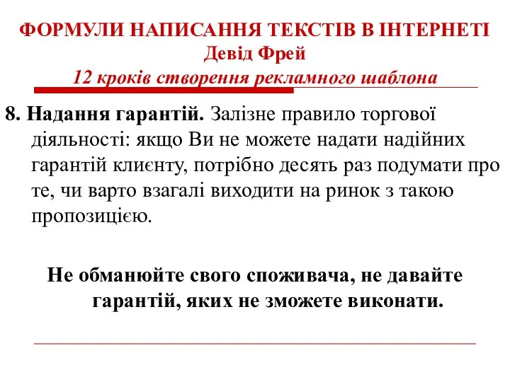 ФОРМУЛИ НАПИСАННЯ ТЕКСТІВ В ІНТЕРНЕТІ Девід Фрей 12 кроків створення рекламного