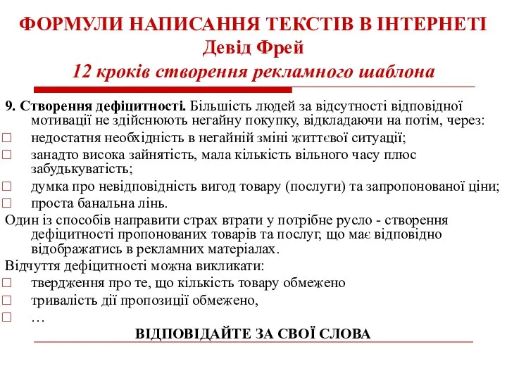 ФОРМУЛИ НАПИСАННЯ ТЕКСТІВ В ІНТЕРНЕТІ Девід Фрей 12 кроків створення рекламного