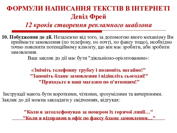 ФОРМУЛИ НАПИСАННЯ ТЕКСТІВ В ІНТЕРНЕТІ Девід Фрей 12 кроків створення рекламного