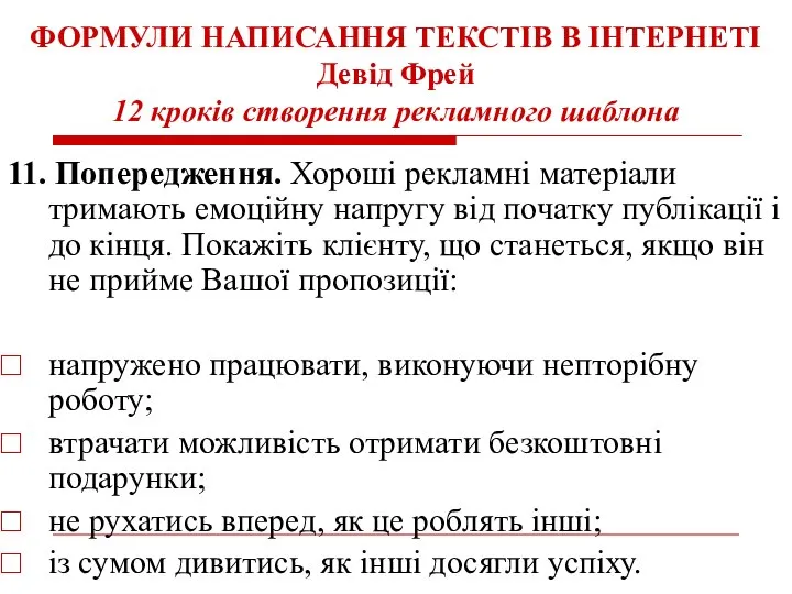 ФОРМУЛИ НАПИСАННЯ ТЕКСТІВ В ІНТЕРНЕТІ Девід Фрей 12 кроків створення рекламного