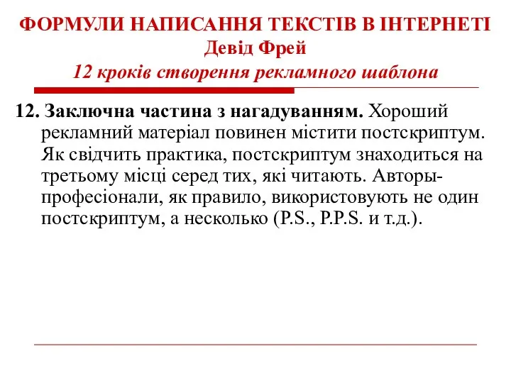 ФОРМУЛИ НАПИСАННЯ ТЕКСТІВ В ІНТЕРНЕТІ Девід Фрей 12 кроків створення рекламного