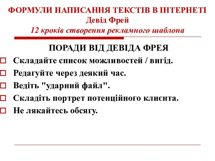 ФОРМУЛИ НАПИСАННЯ ТЕКСТІВ В ІНТЕРНЕТІ Девід Фрей 12 кроків створення рекламного