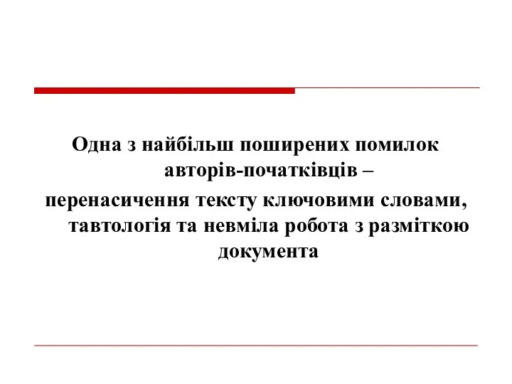 Одна з найбільш поширених помилок авторів-початківців – перенасичення тексту ключовими словами,