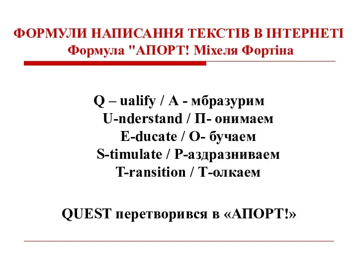 ФОРМУЛИ НАПИСАННЯ ТЕКСТІВ В ІНТЕРНЕТІ Формула "АПОРТ! Міхеля Фортіна Q –