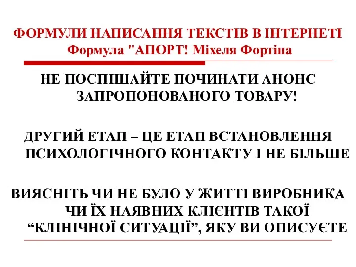 ФОРМУЛИ НАПИСАННЯ ТЕКСТІВ В ІНТЕРНЕТІ Формула "АПОРТ! Міхеля Фортіна НЕ ПОСПІШАЙТЕ