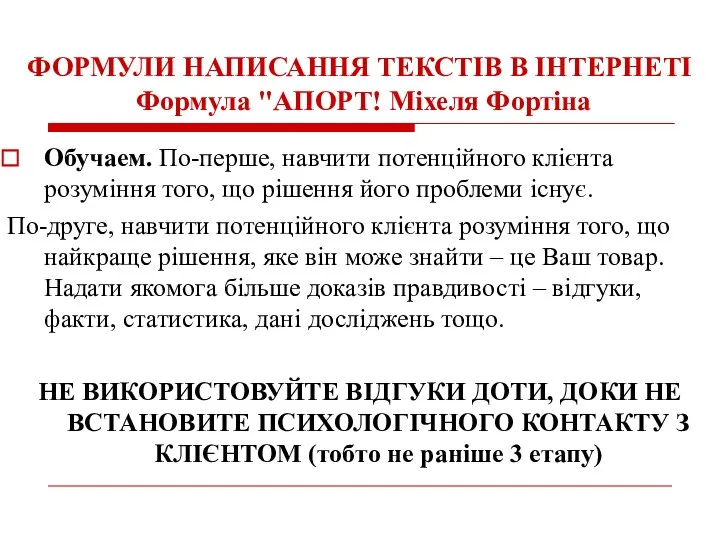 ФОРМУЛИ НАПИСАННЯ ТЕКСТІВ В ІНТЕРНЕТІ Формула "АПОРТ! Міхеля Фортіна Обучаем. По-перше,