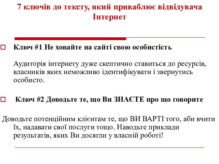 7 ключів до тексту, який приваблює відвідувача Інтернет Ключ #1 Не