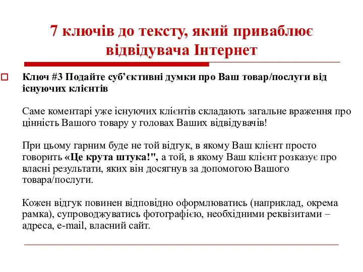 7 ключів до тексту, який приваблює відвідувача Інтернет Ключ #3 Подайте