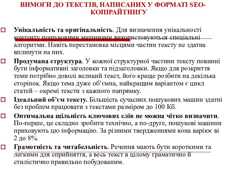 ВИМОГИ ДО ТЕКСТІВ, НАПИСАНИХ У ФОРМАТІ SEO-КОПІРАЙТИНГУ Унікальність та оригінальність. Для