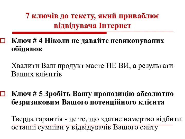 7 ключів до тексту, який приваблює відвідувача Інтернет Ключ # 4