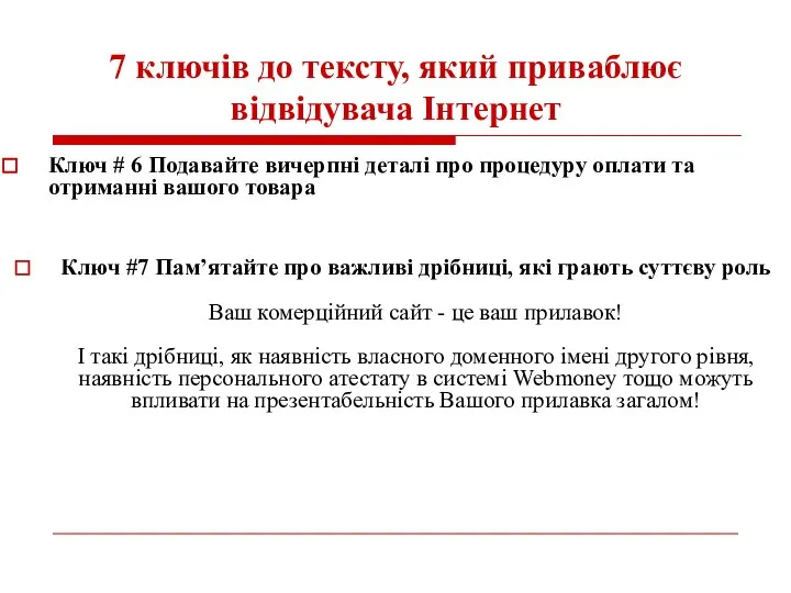 7 ключів до тексту, який приваблює відвідувача Інтернет Ключ # 6