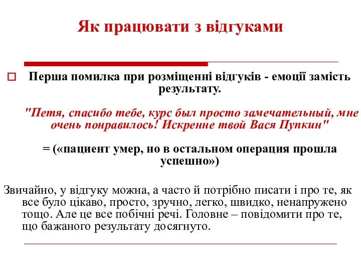 Як працювати з відгуками Перша помилка при розміщенні відгуків - емоції