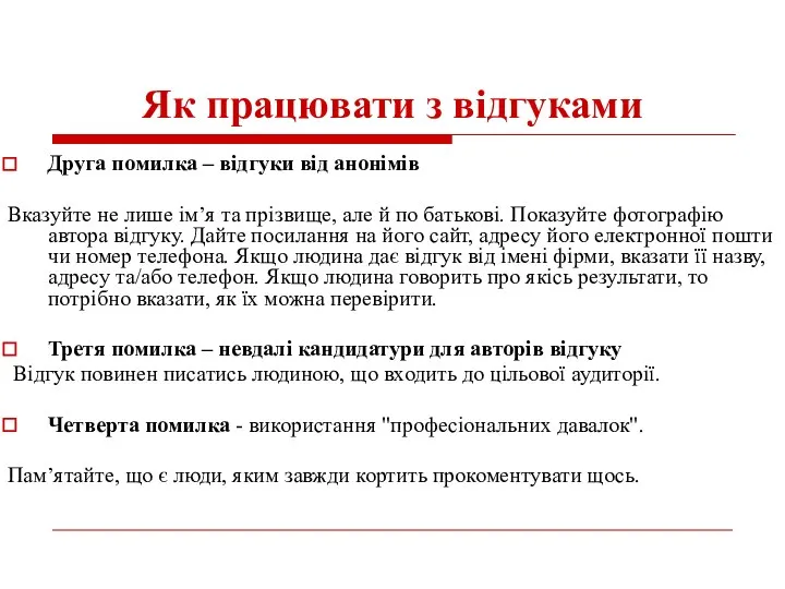 Як працювати з відгуками Друга помилка – відгуки від анонімів Вказуйте