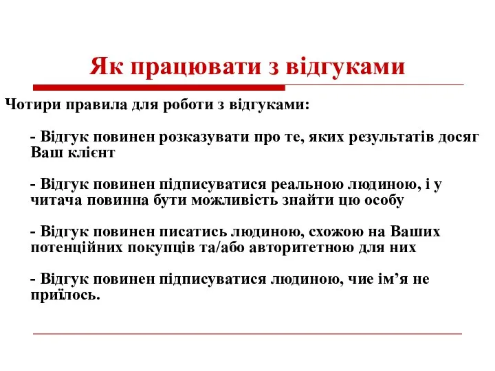 Як працювати з відгуками Чотири правила для роботи з відгуками: -