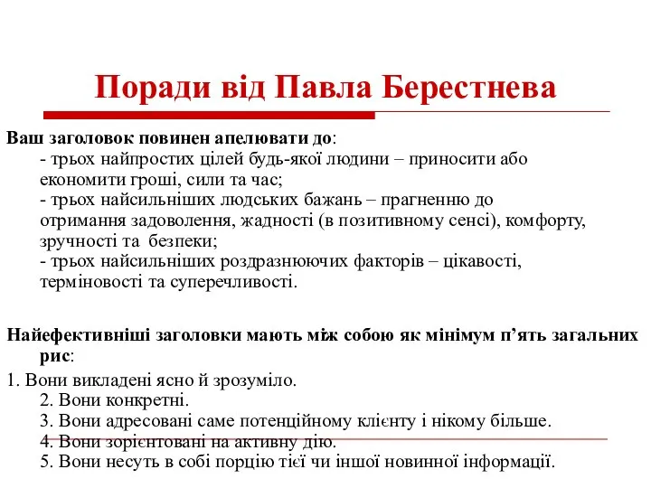 Поради від Павла Берестнева Ваш заголовок повинен апелювати до: - трьох