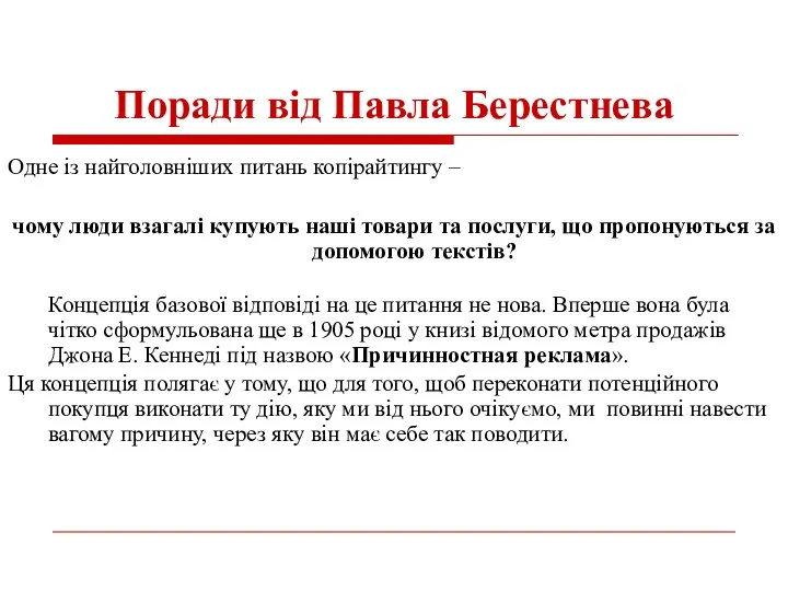 Поради від Павла Берестнева Одне із найголовніших питань копірайтингу – чому